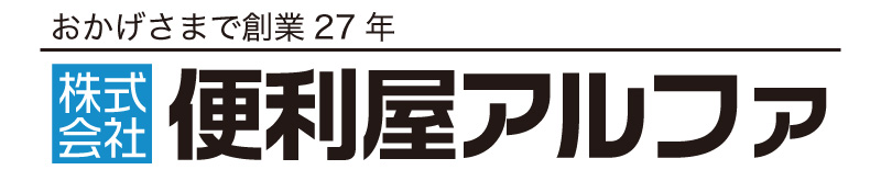 さいたま市・上尾市・大宮区・浦和区で不用品回収や遺品整理は【便利屋アルファ】