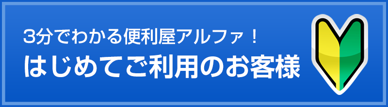 初めての方へ