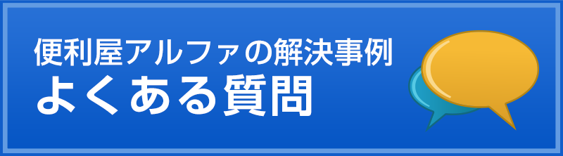 よくある質問