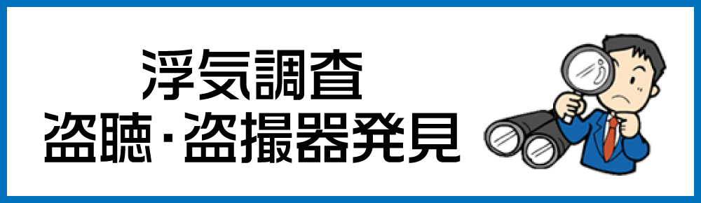 浮気調査・盗聴発見