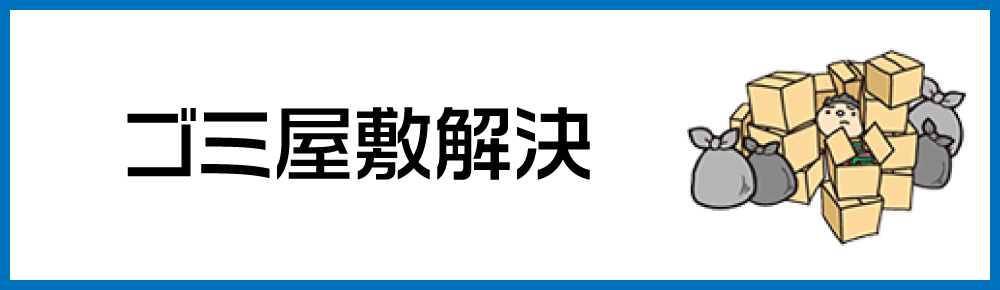 ゴミ屋敷