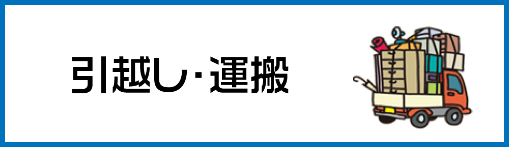 引越し