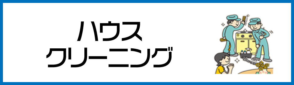 ハウスクリーニング