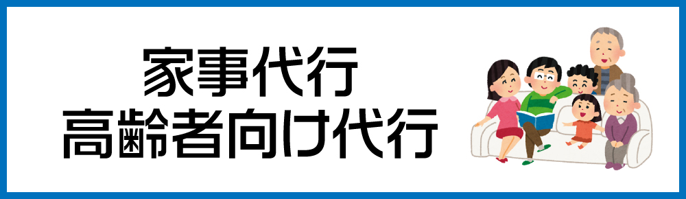 家事代行