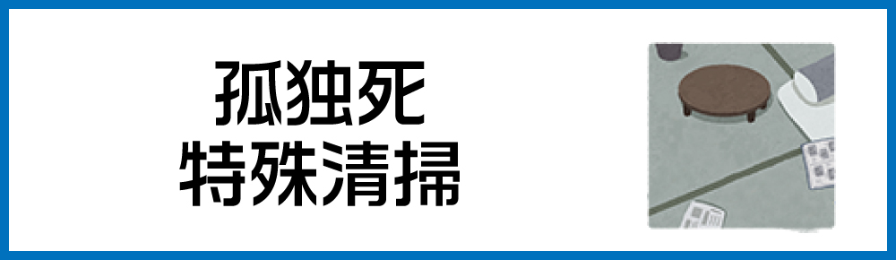 孤独死・特殊清掃