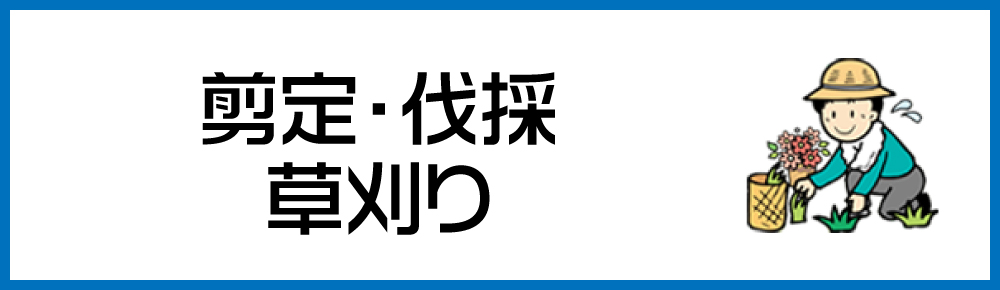 庭仕事