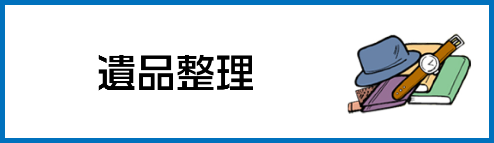 遺品整理