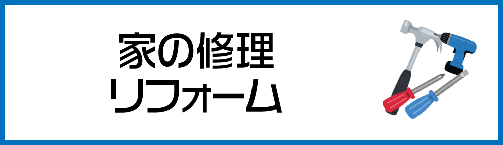 リフォーム