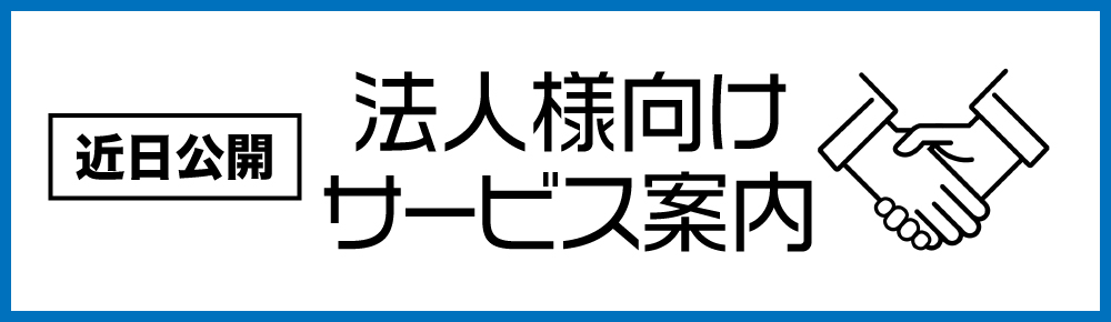 法人向けサービス